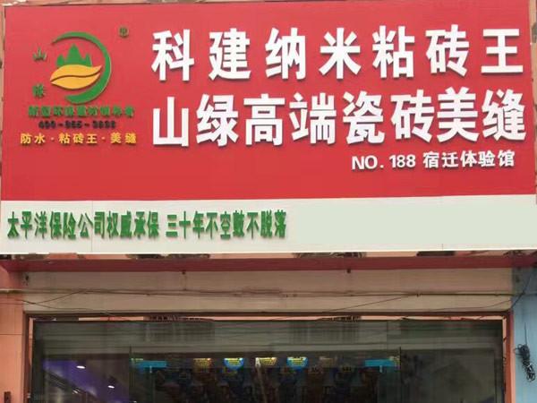 宿迁实体店