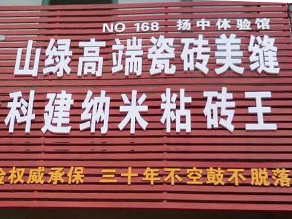 扬中实体店
