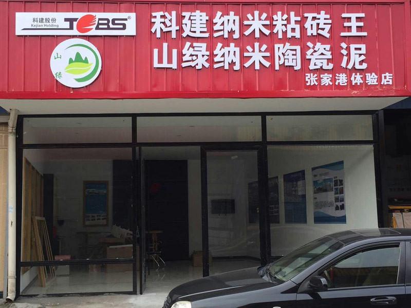 张家港实体店