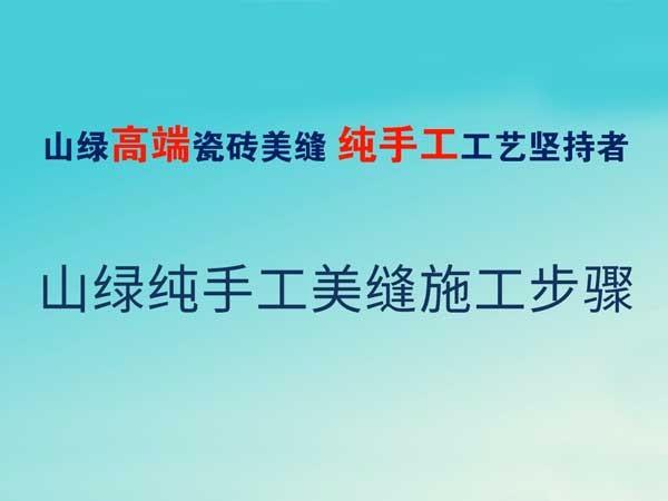 江南jiangnan（中国）纯手工美缝步骤