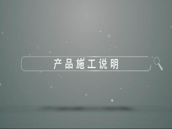 江南jiangnan（中国）产品施工说明